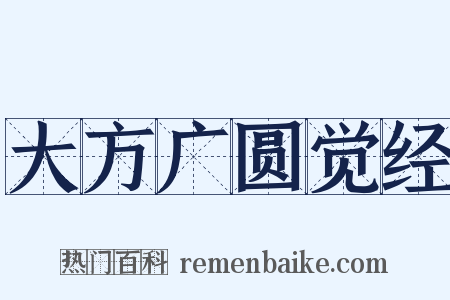大方广圆觉经是什么意思的图片